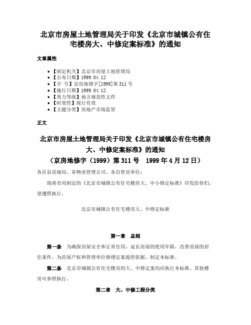 北京市房屋土地管理局关于印发《北京市城镇公有住宅楼房大、中修定案标准》的通知