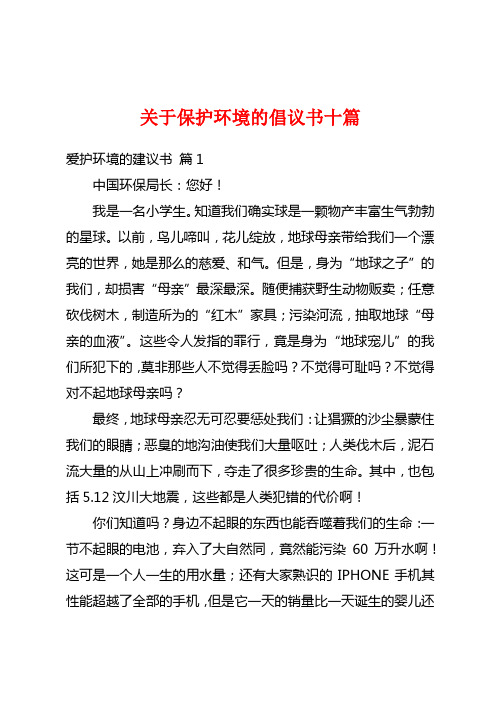 关于保护环境的倡议书十篇