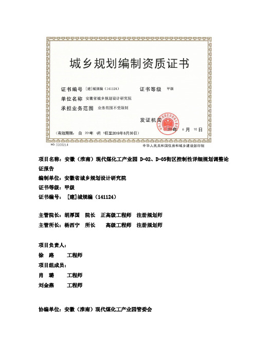 安徽(淮南)现代煤化工产业园 D-02、D-05街区控制性详细规划调整论