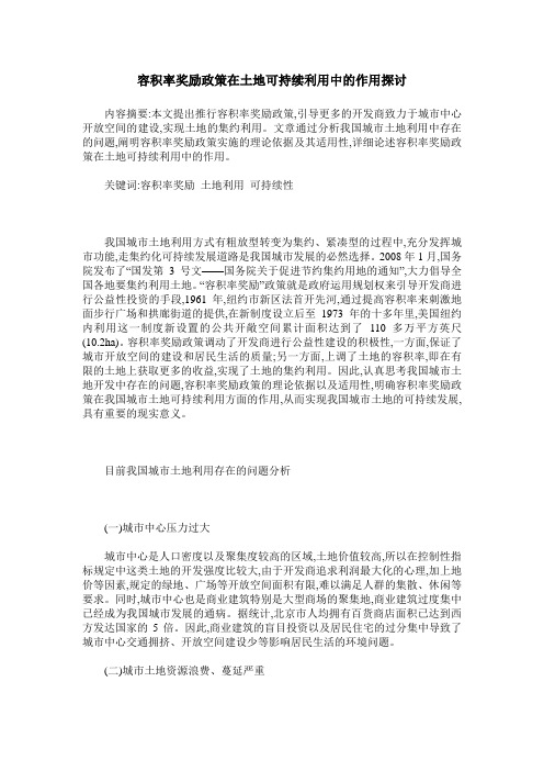 容积率奖励政策在土地可持续利用中的作用探讨