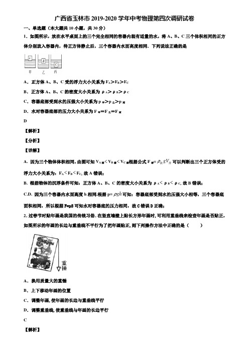 广西省玉林市2019-2020学年中考物理第四次调研试卷含解析
