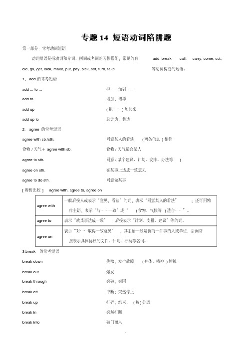 专题14短语动词陷阱题-2019年最新高中英语语法易错题通关秘籍