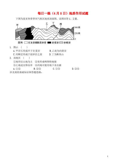 河北省辛集市高考地理 每日一练(4月5日)地质作用试题