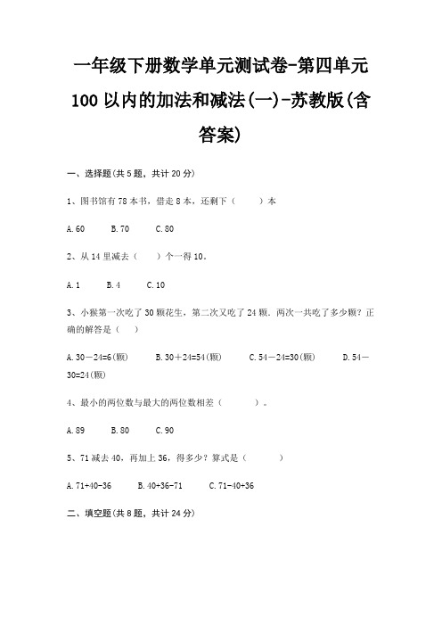 一年级下册数学单元测试卷-第四单元 100以内的加法和减法(一)-苏教版(含答案)