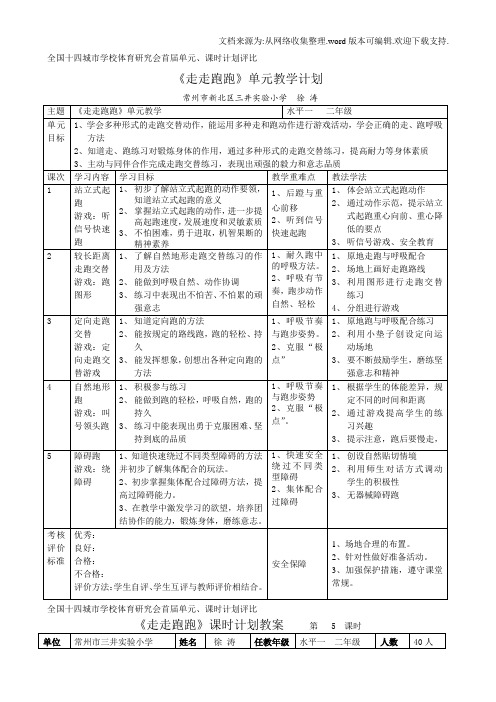 全国十四城市学校体育研究会首届单元、课时计划评比走走跑跑单元教学计划