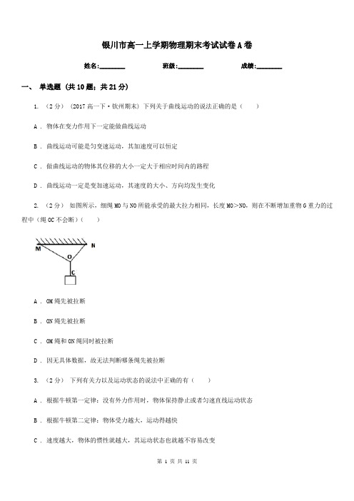 银川市高一上学期物理期末考试试卷A卷(考试)