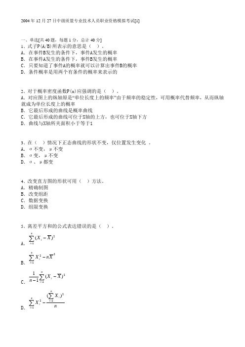 2004年12月27日中级质量专业技术人员职业资格模拟考试