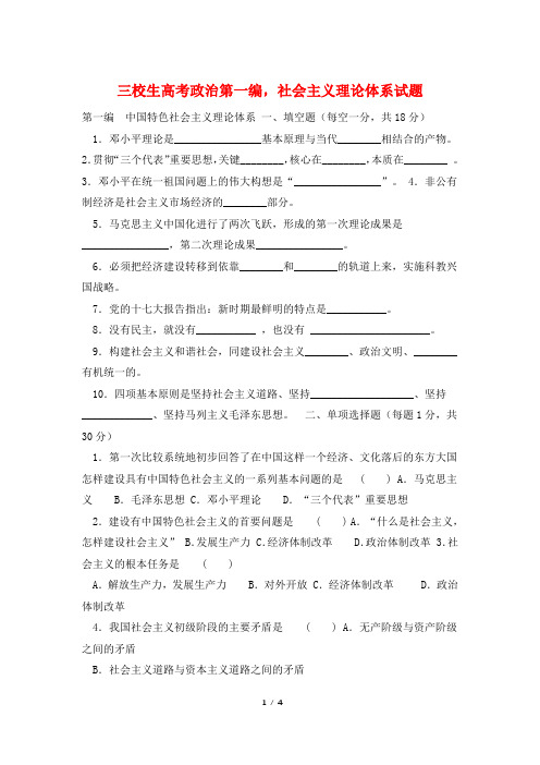 三校生高考政治第一编,社会主义理论体系试题