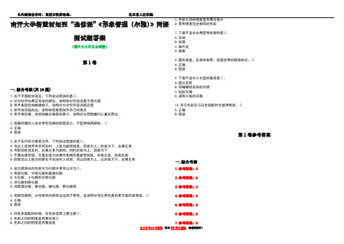 南开大学智慧树知到“选修课”《形象管理(尔雅)》网课测试题答案卷1