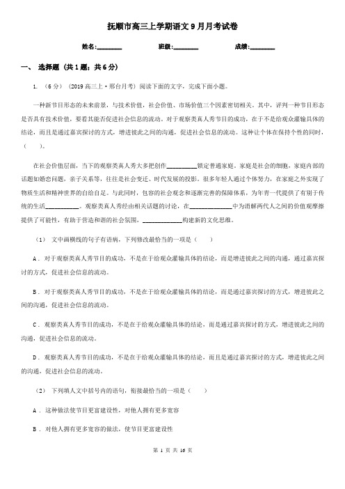 抚顺市高三上学期语文9月月考试卷