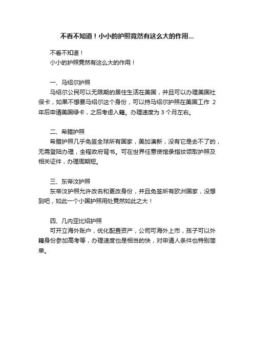 不看不知道！小小的护照竟然有这么大的作用...