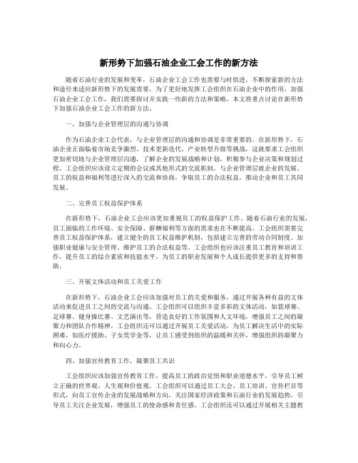 新形势下加强石油企业工会工作的新方法