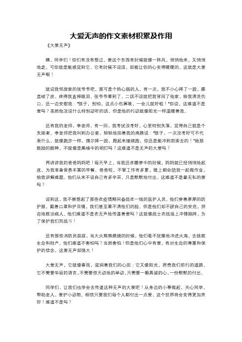 大爱无声的作文素材积累及作用