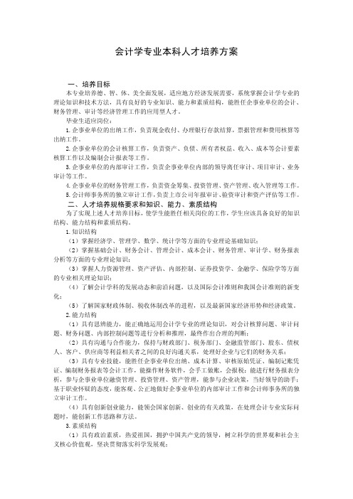 会计学专业本科人才培养方案