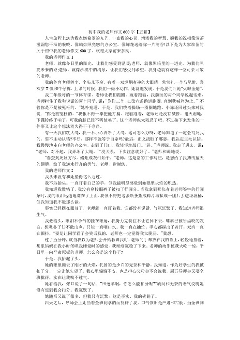 初中我的老师作文600字【五篇】