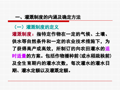 农田水利学：2章2灌溉制度