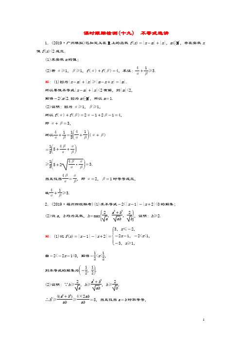 2020高考数学二轮总复习课时跟踪检测(十九)不等式选讲理