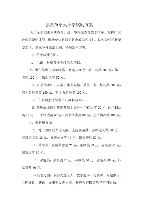 张黄镇小吴小学奖励方案