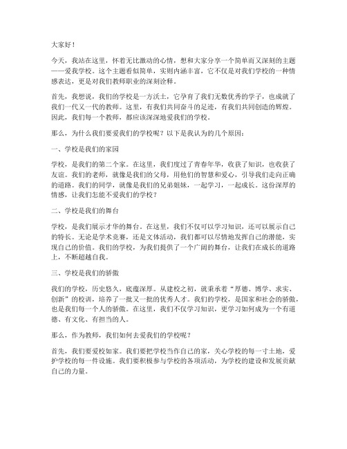 爱我学校教师演讲稿