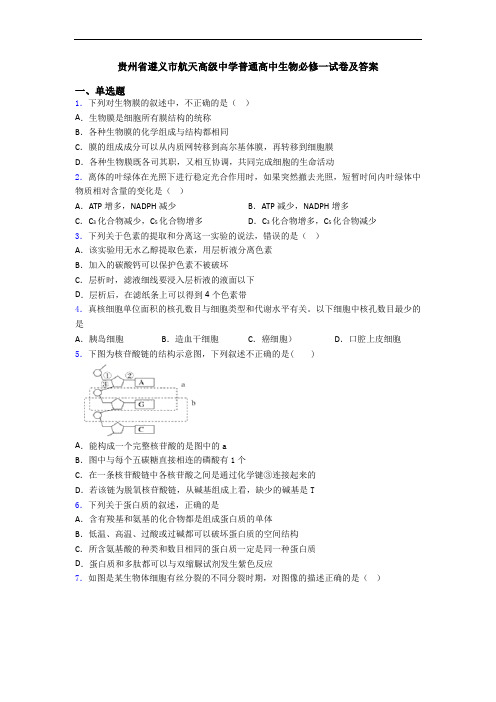 贵州省遵义市航天高级中学普通高中生物必修一试卷及答案