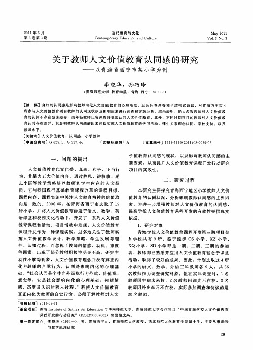 关于教师人文价值教育认同感的研究——以青海省西宁市某小学为例