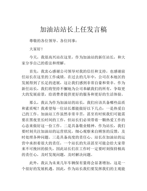 加油站站长上任发言稿