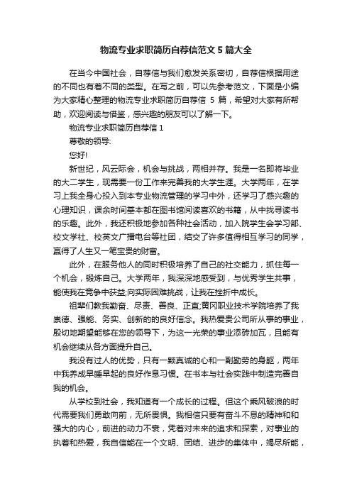 物流专业求职简历自荐信范文5篇大全