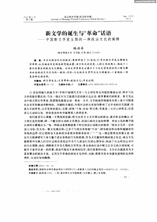 新文学的诞生与“革命”话语--中国新文学发生期的一种政治文化的阐释