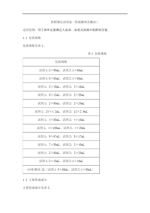 肌酐测定试剂盒(肌氨酸氧化酶法)产品技术要求jiuqiang