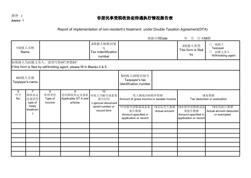 非居民享受税收协定待遇执行情况报告表