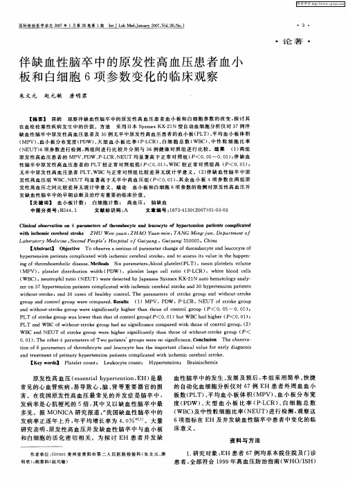 伴缺血性脑卒中的原发性高血压患者血小板和白细胞6项参数变化的临床观察