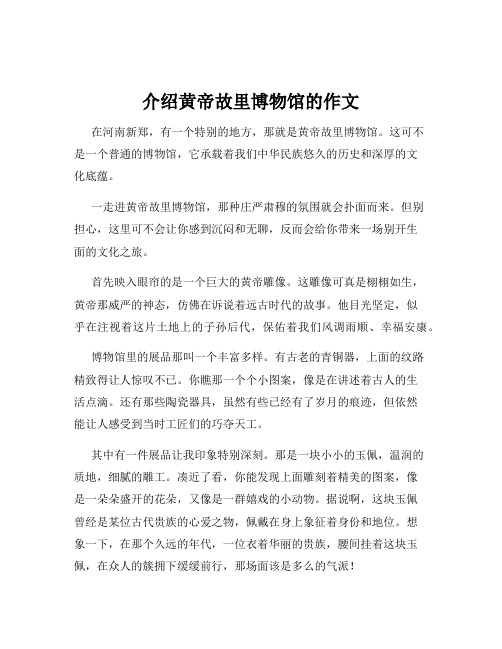 介绍黄帝故里博物馆的作文
