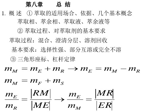 第8章 萃取