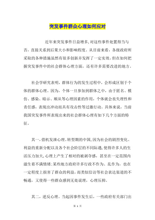 突发事件群众心理如何应对