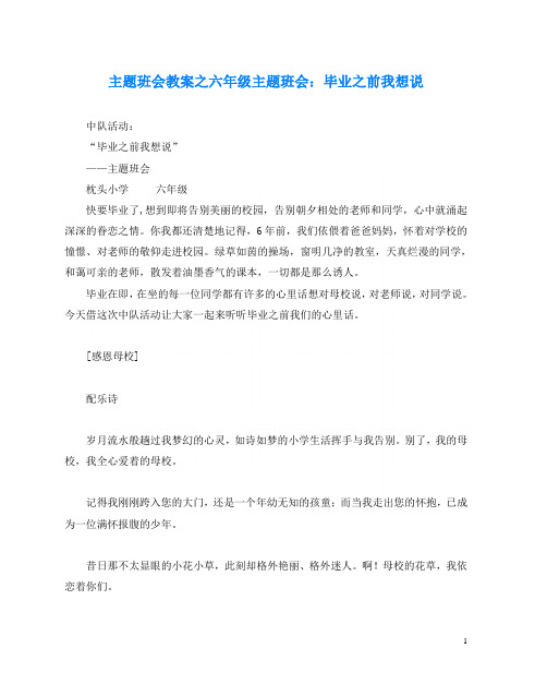 主题班会教案之六年级主题班会：毕业之前我想说