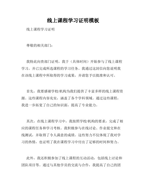  线上课程学习证明模板