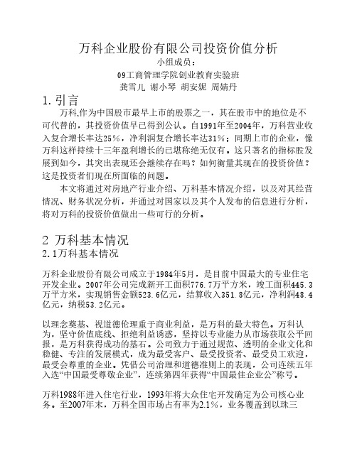 万科企业股份有限公司投资    价值分析