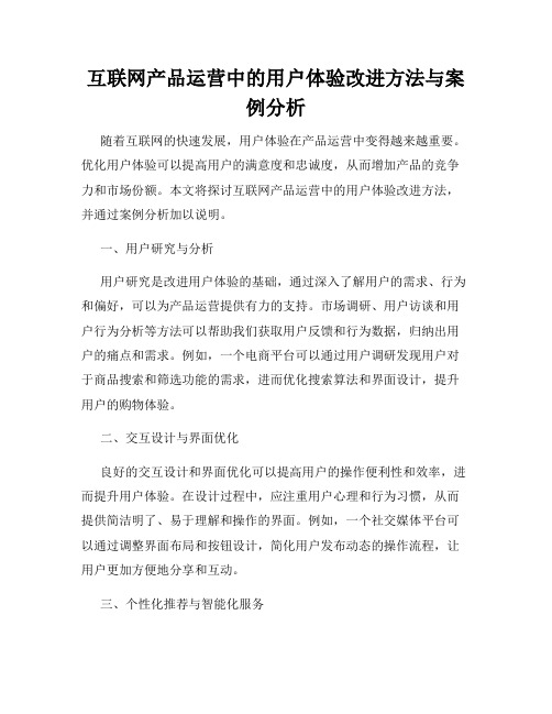 互联网产品运营中的用户体验改进方法与案例分析