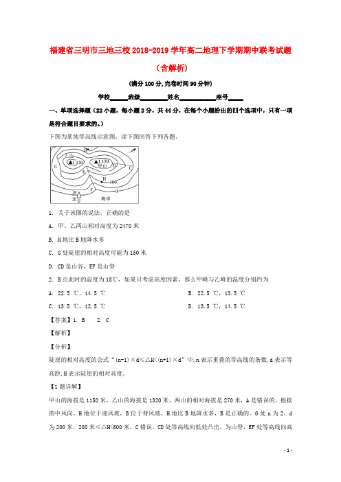 福建省三明市三地三校2018_2019学年高二地理下学期期中联考试题(含解析