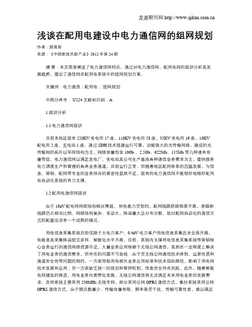 浅谈在配用电建设中电力通信网的组网规划