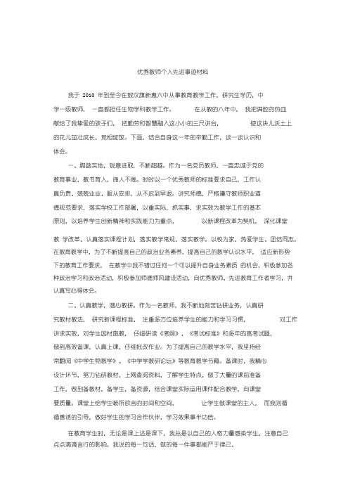 优秀教师个人先进事迹材料