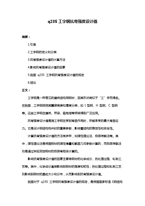 q235工字钢抗弯强度设计值