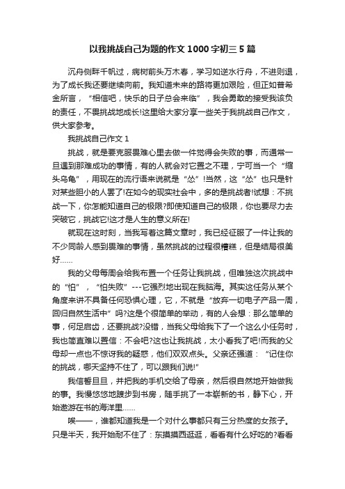 以我挑战自己为题的作文1000字初三5篇