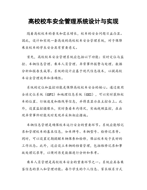 高校校车安全管理系统设计与实现