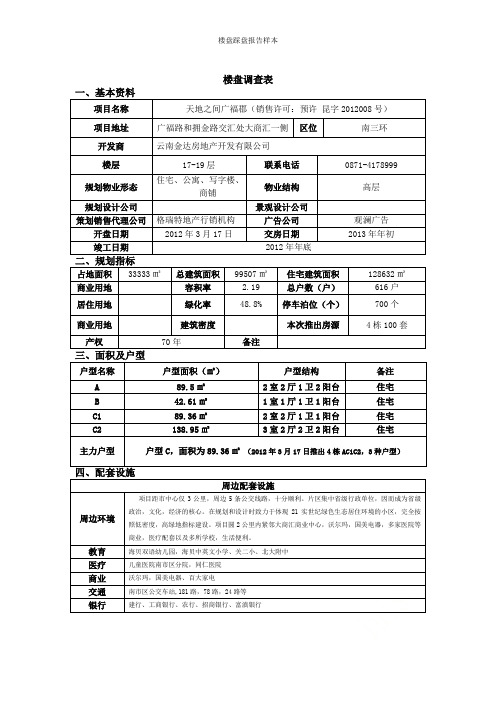 楼盘踩盘报告样本