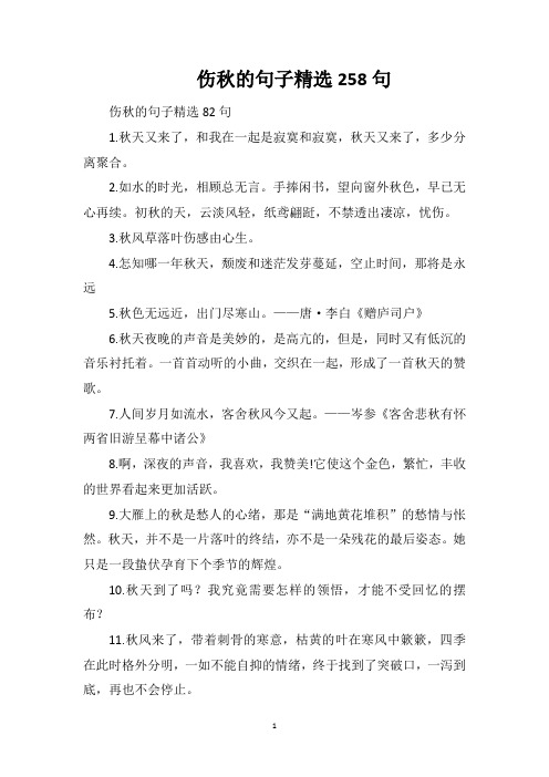 伤秋的句子精选258句