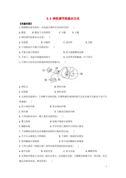 七年级生物下册3.5.3神经调节的基本方式课时达标练习(含解析)(新版)济南版