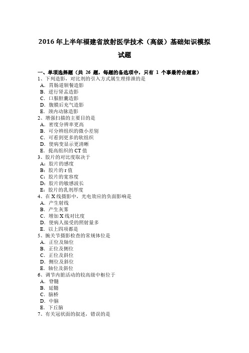 2016年上半年福建省放射医学技术(高级)基础知识模拟试题