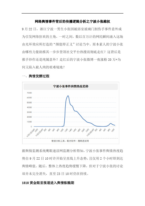 网络舆情事件背后的传播逻辑分析之宁波小张维权