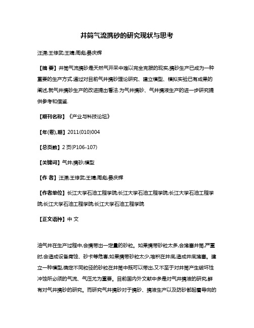 井筒气流携砂的研究现状与思考